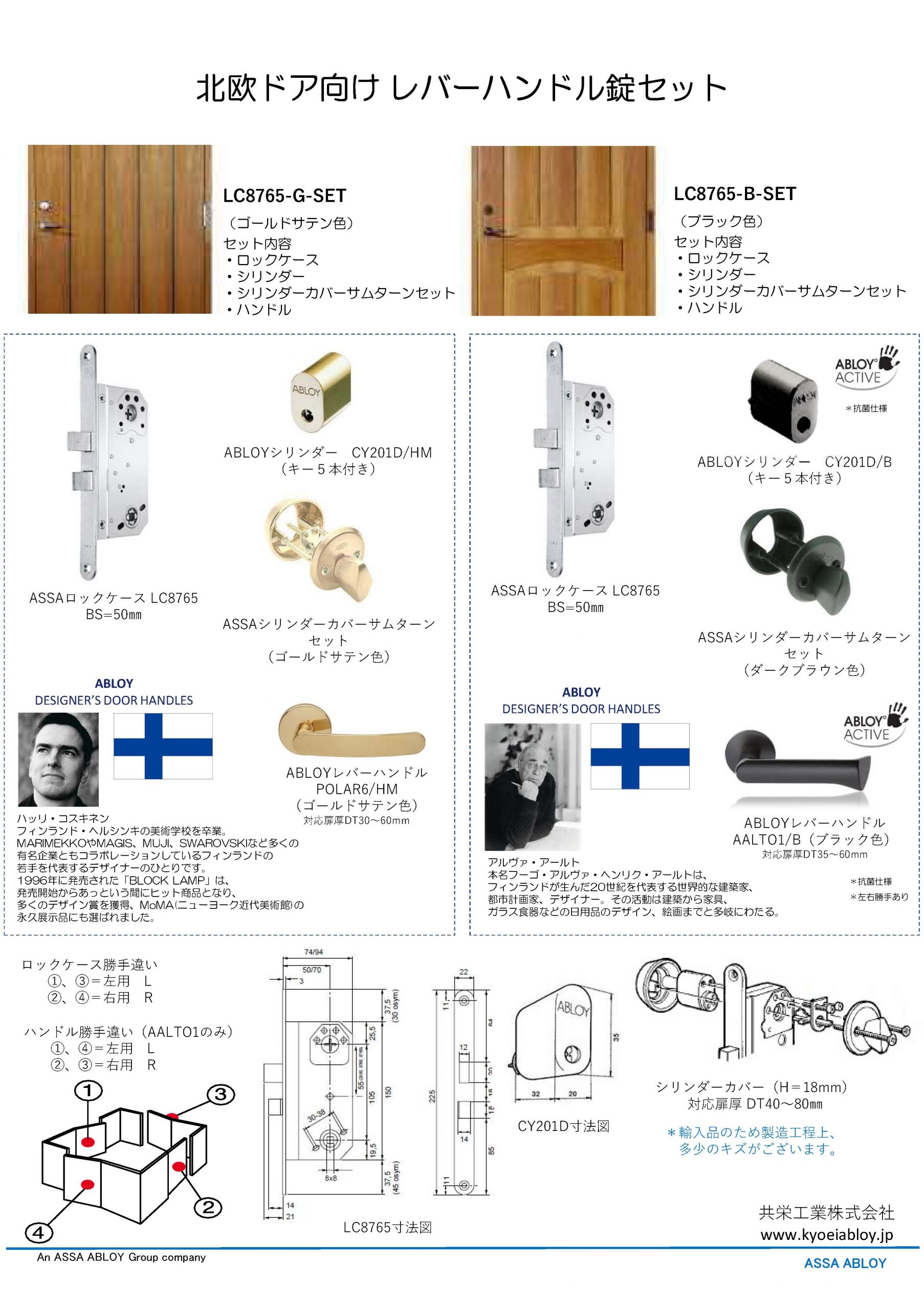 北欧ドア向けレバーハンドル錠セット | アブロイ日本代理店 共栄工業